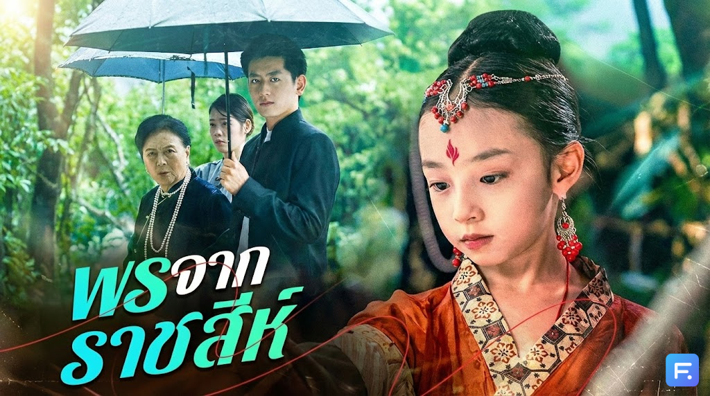 พรจากราชสีห์ เมื่อเสื้อกันฝนเพียงตัวเดียว... แลกกับ "ทายาท" สืบสกุล! ปาฏิหาริย์สัตว์เทพที่จะทำให้คุณอึ้ง!