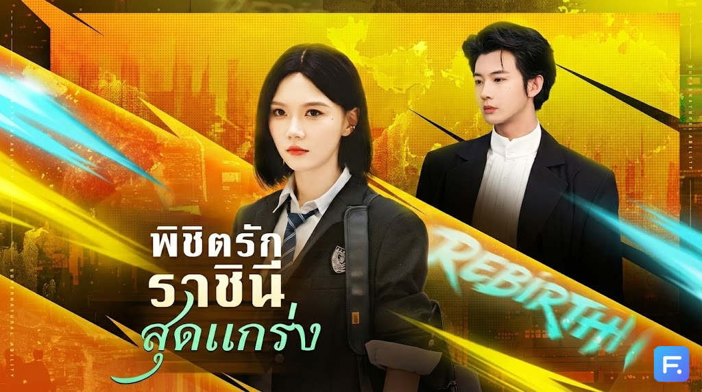 พิชิตรักราชินีสุดแกร่ง ตัวแม่สายบู๊จากยุคสิ้นโลก เกิดใหม่ทั้งที ขอซิ่งให้มิดไมล์! พลิกโฉมคุณหนูขี้ขลาดให้โลกจำ