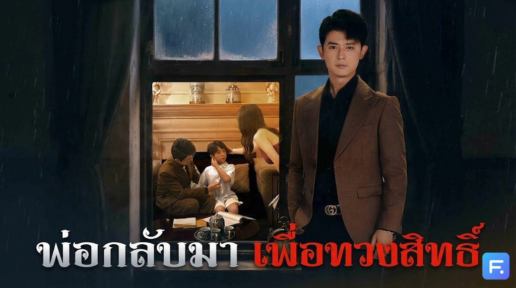 พ่อกลับมาเพื่อทวงสิทธิ์ หัวอกพ่อจะขาด! เห็นลูกชายคุกเข่าให้ลูกคนรับใช้ขี่คอ... งานนี้พ่อกลับมา "เช็คบิล" ล้างตระกูล!