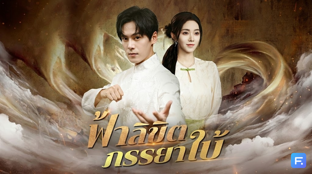 ฟ้าลิขิตภรรยาใบ้ เมื่อท่านเซียน 'ถังแตก' ต้องมาสิงร่าง 'ผีพนัน'! ภารกิจแรกคือ... ปั้นยาเทพมารักษาเมียใบ้สุดสวย!