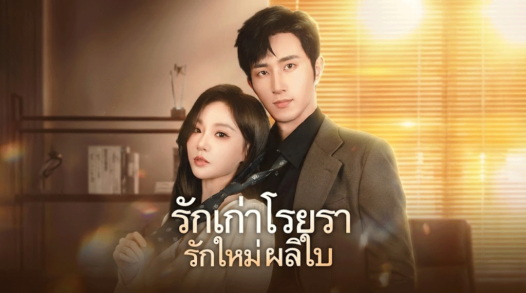 รักเก่าโรยรา รักใหม่ผลิใบ ผัวที่ดีคือผัวใหม่! เมื่อรักเก่าพัง ก็ปังกับผู้ชายคลั่งรักคนใหม่ซะเลย!
