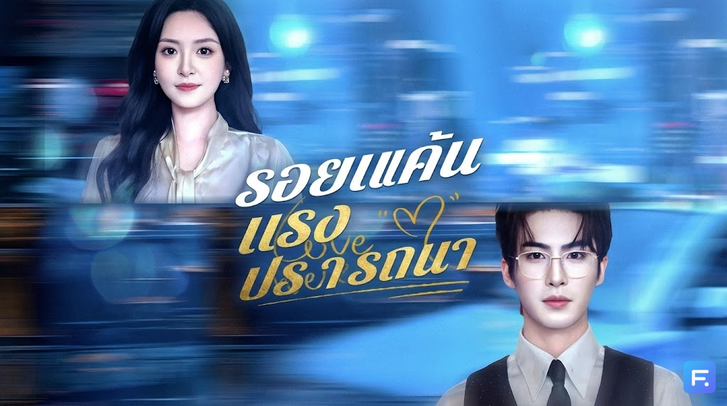 รอยแค้นแรงปรารถนา เมื่อความซื่อสัตย์ไร้ค่า... ผัวเลวเปย์เมียน้อยหลักล้าน แต่ทำลาย 'ยาช่วยชีวิต' ของเมียทิ้งกะตา! ดราม่าเดือดที่คุณต้องกำหมัด