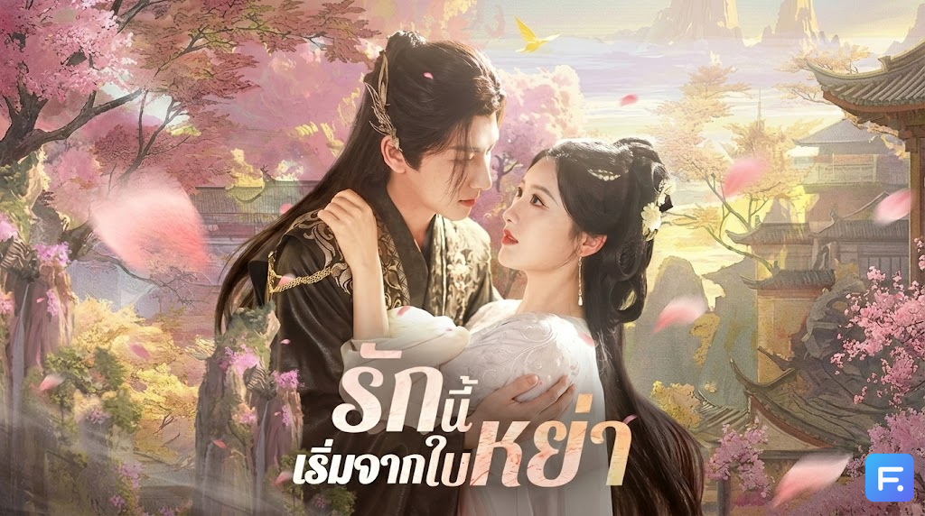 รักนี้เริ่มจากใบหย่า เมื่อหน่วยรบพิเศษทะลุมิติมาเป็นพระชายา! เปิดมาฉากแรกก็ "ขอหย่า" ผัวเฮงซวย... แต่งานนี้ไม่ง่ายอย่างที่คิด?