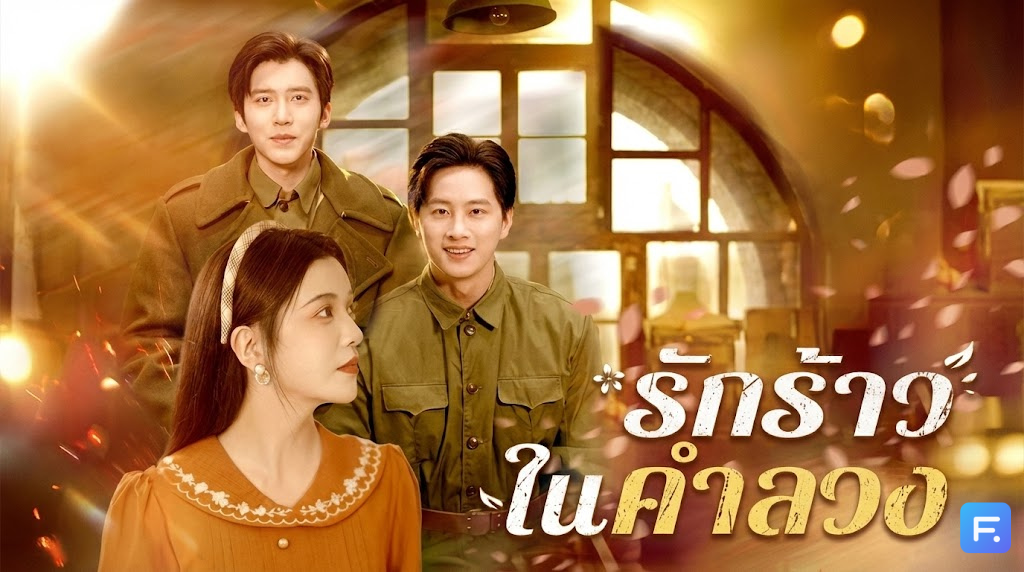 รักร้าวในคำลวง เมื่อความหวังดี... กลายเป็นมีดกรีดหัวใจ! ดราม่าเข้มข้นที่คุณไม่ควรพลาด