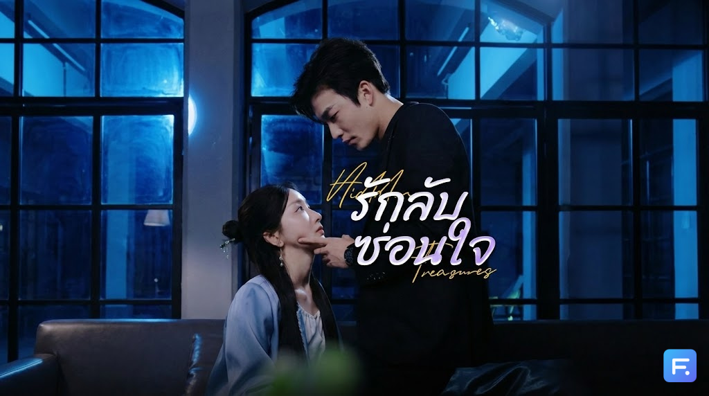 รักลับซ่อนใจ แชทลับกลางวงปาร์ตี้! เมื่อเพื่อนสนิทแฟนทักมาอ่อย... หารู้ไม่ว่านี่คือ 'กับดักรัก' ที่เขาวางไว้ทวงคืนเธอมา 5 ปี!