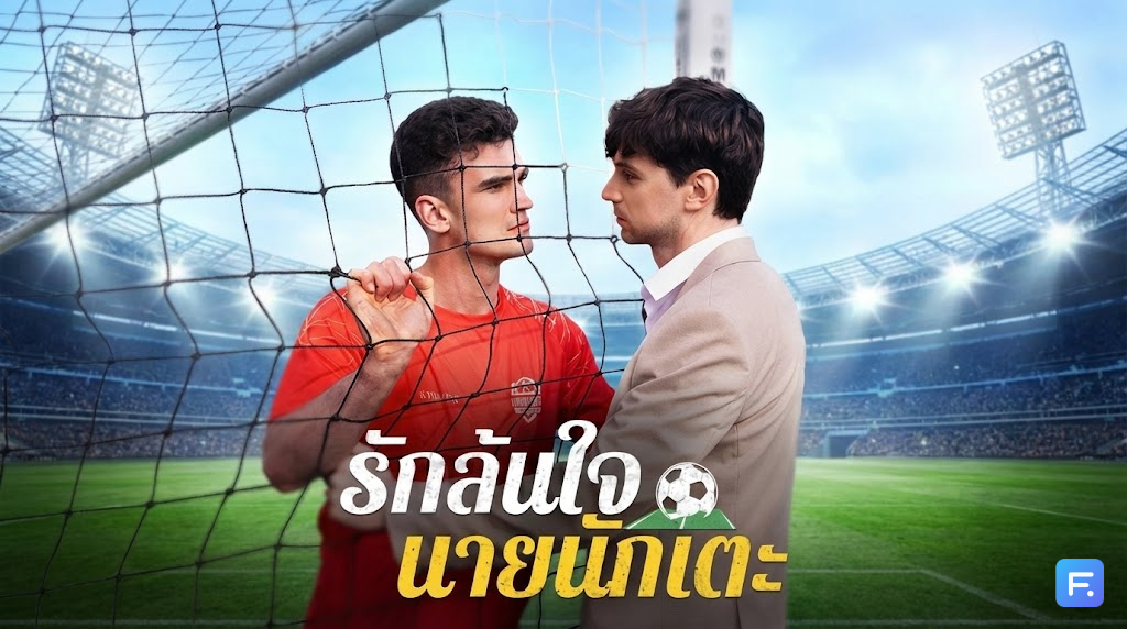 รักล้นใจ นายนักเตะ ยื่นใบลาออกทีเดียว ชีวิตเปลี่ยน! เมื่อเอเย่นต์คู่ใจขอเท... ซูเปอร์สตาร์แข้งทองถึงกับไปไม่เป็น ต้องตามง้อสุดชีวิต!