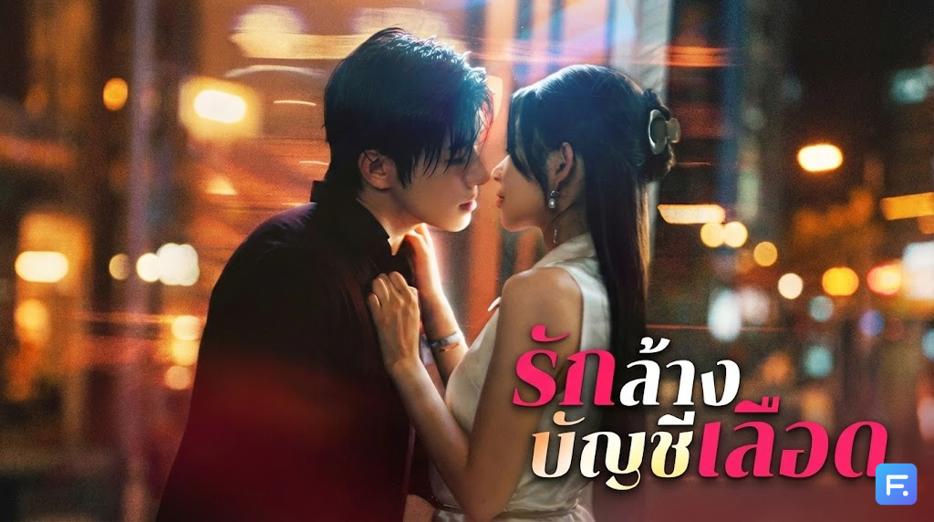 รักล้างบัญชีเลือด ชาติก่อนโดนควักมดลูกตาย! ชาตินี้ขอกลับมาล้างบาง 4 พี่ชายบุญธรรมสารเลว และนังงูพิษให้สาสม!
