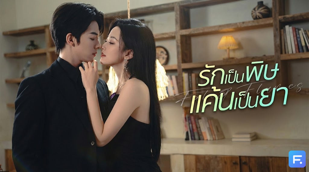 รักเป็นพิษ แค้นเป็นยา การกลับมาของนางพญา เพื่อกระชากหน้ากากคนทรยศ! ดราม่า เชือดเฉือน ร้อนแรง!