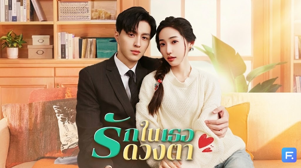 รักในดวงตาเธอ ยอมแลกโลกทั้งใบ เพื่อให้เธอได้มองเห็น... นิยามของรักแท้ที่ต้องเตรียมทิชชู่ซับน้ำตา!