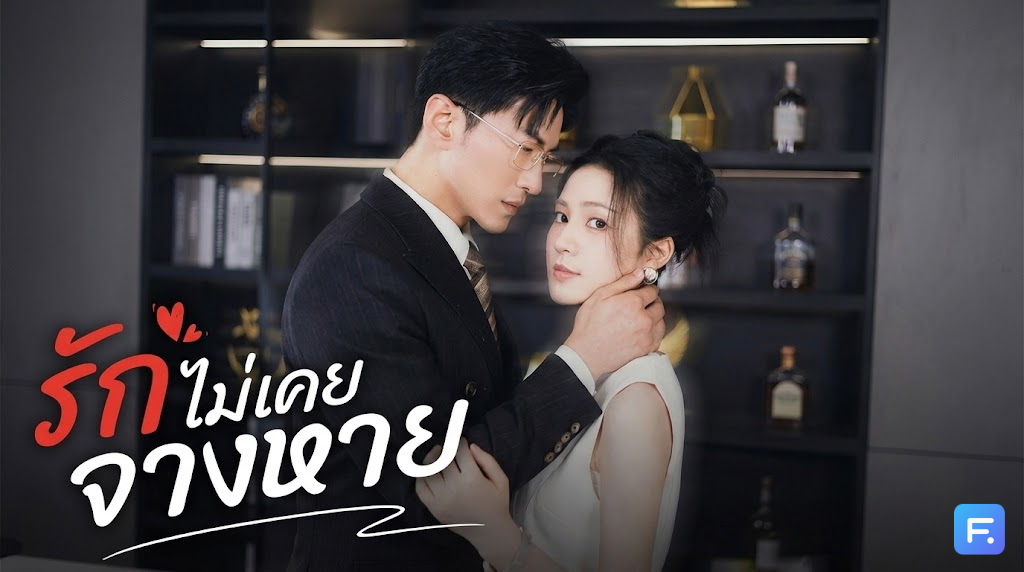 รักไม่เคยจางหาย เมื่อรักแท้... แพ้ความเข้าใจผิด? การกลับมาทวงคืนหัวใจ ในวันที่(เกือบ)สายเกินไป!