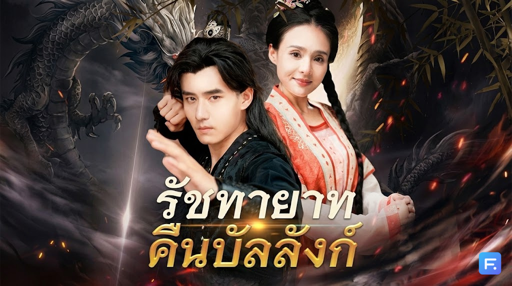 รัชทายาทคืนบัลลังก์ มหากาพย์ความมันส์! เมื่อเด็กกำพร้าที่ถูกเหยียบย่ำ คือมังกรซ่อนเล็บที่จะกลับมาทวงทุกอย่างคืน!