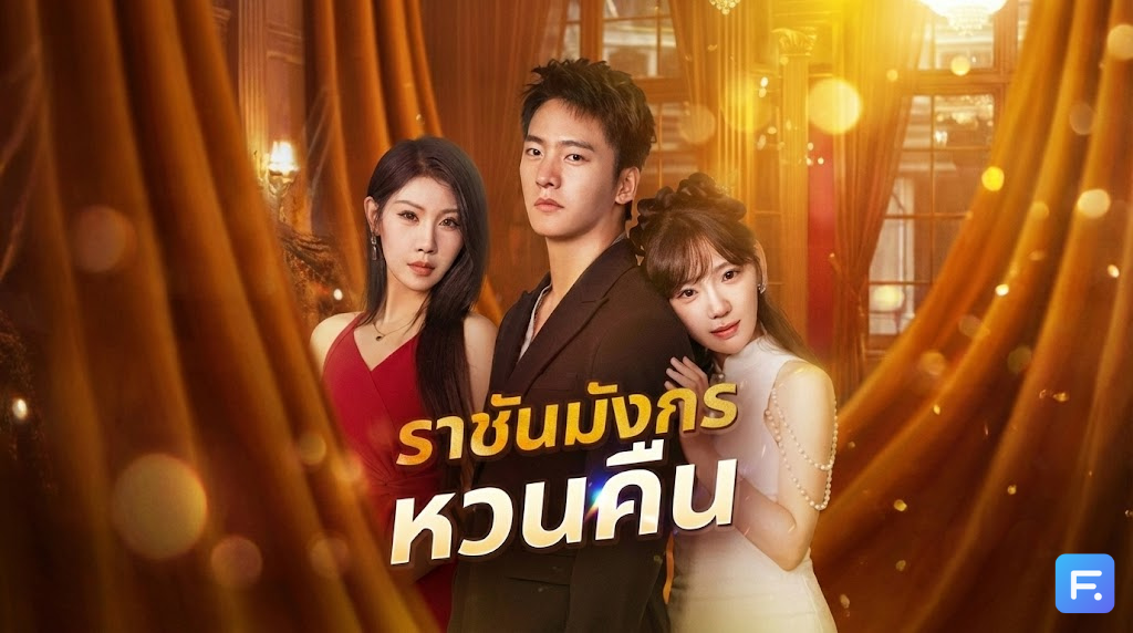 ราชันมังกรหวนคืน ติดคุกฟรี 3 ปี แต่ได้ดีกรี 'หมอเทวดา' กลับมาทวงกระดูกมังกรคืน! พร้อมเป็นเขยแต่งเข้าที่เทพที่สุดในปฐพี