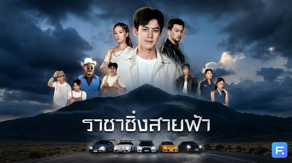 ราชาซิ่งสายฟ้า เหยียบมิดไมล์! จากเด็กอู่ซ่อมรถ สู่ตำนาน "เทพผีแห่งสนาม" ดราม่าพ่อลูกสุดเดือดที่ห้ามกะพริบตา!