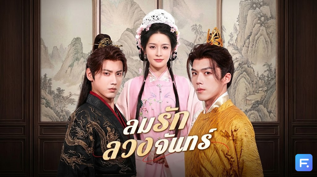 ลมรักลวงจันทร์ เกิดใหม่ชาตินี้ ขอสะบัดบ็อบใส่ผัวนรก! หนีไปซบอก "ท่านแม่ทัพ" ผู้คลั่งรักดีกว่า!