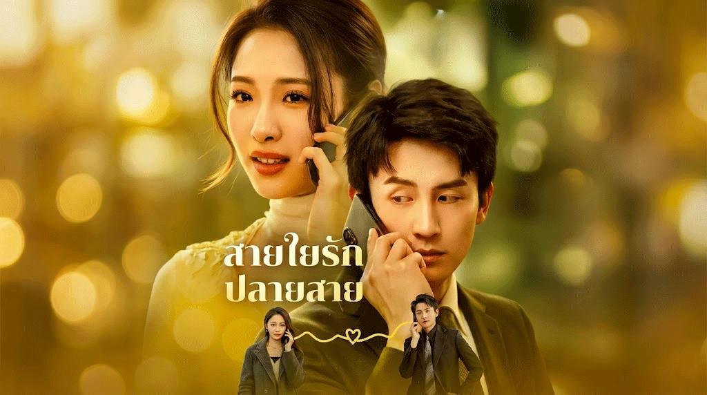 สายใยรักปลายสาย เมื่อภรรยา 'ใบ้' ต้องสวมรอยเป็นโจรเรียกค่าไถ่ เพื่อพิสูจน์หัวใจสามี!