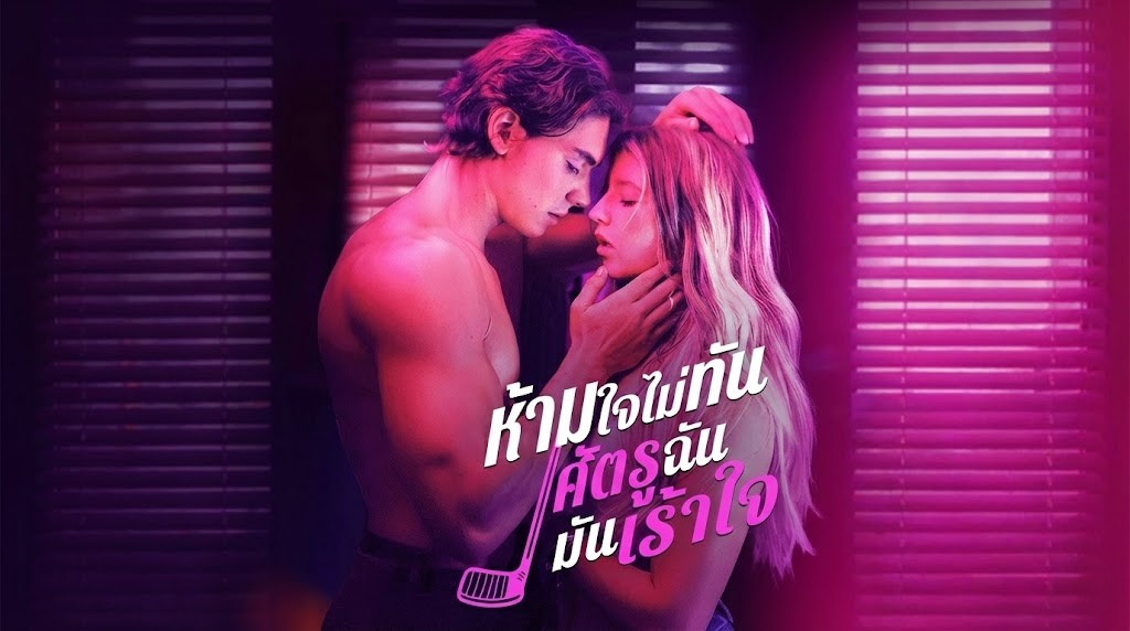ห้ามใจไม่ทัน ศัตรูฉันมันเร้าใจ เกลียดอะไรมักได้อย่างนั้น! เมื่อน้องสาวเด็กดี ดันไปมีซัมติงกับคู่อริพี่ชาย!