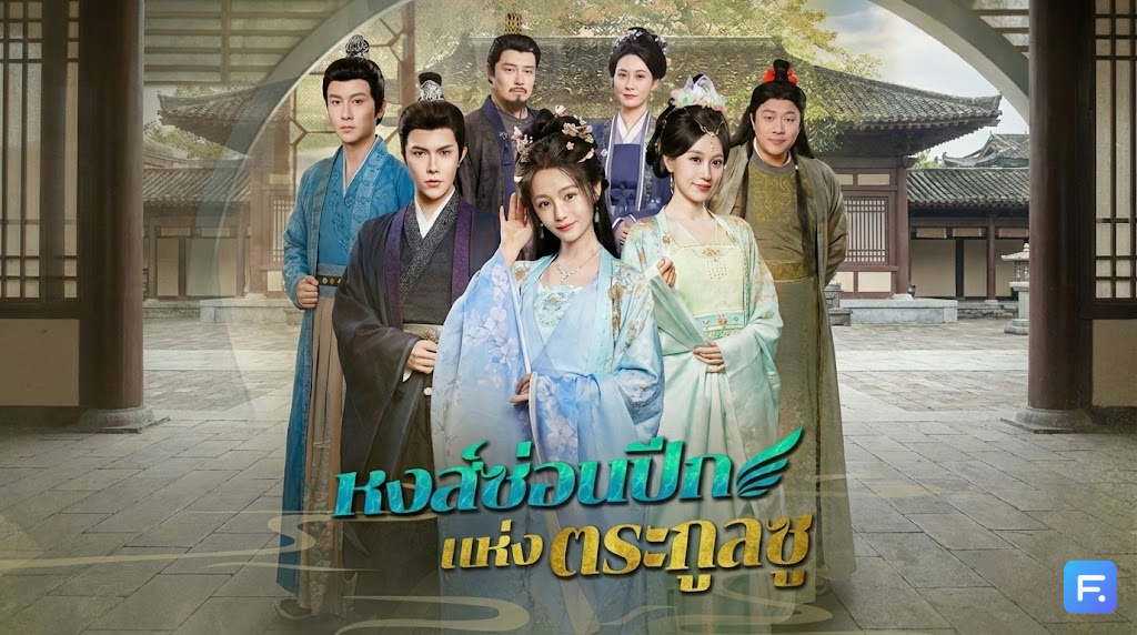 หงส์ซ่อนปีกแห่งตระกูลซู เมื่อลูกแท้ๆ ถูกเหยียบย่ำ... ถึงเวลา 'นางพญา' ตัวจริงผงาด! สะใจจนต้องร้องขอชีวิต!
