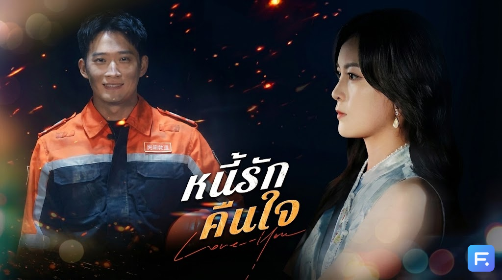 หนี้รักคืนใจ เมื่อฮีโร่กู้ภัย... กู้ใจตัวเองไม่รอด! ดราม่าชีวิตคู่ที่ 'ศีลธรรม' กลายเป็นกำแพงกั้นรัก