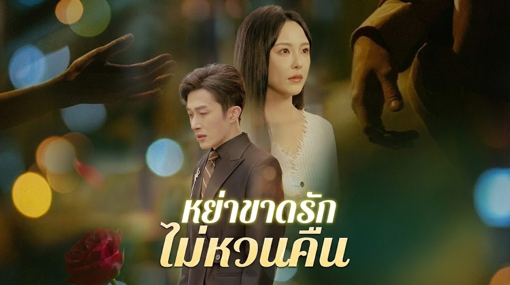 หย่าขาดรัก ไม่หวนคืน ป้อนเหล้าลูกฉัน ผัวยังบอกว่าฉันงี่เง่า? จบกันทีผู้ชายเฮงซวย!