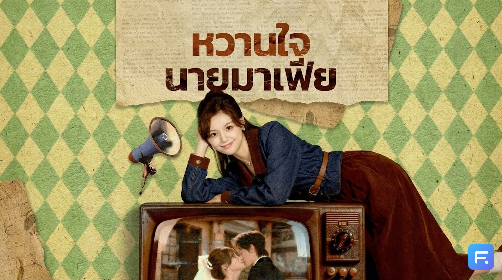 หวานใจนายมาเฟีย ทิ้งผู้ชายห่วย แล้วไปเป็น 'ซ้อใหญ่' ดีกว่า! เมื่อคุณหมอบ้านนา คว้าหัวใจมาเฟียคลั่งรัก!