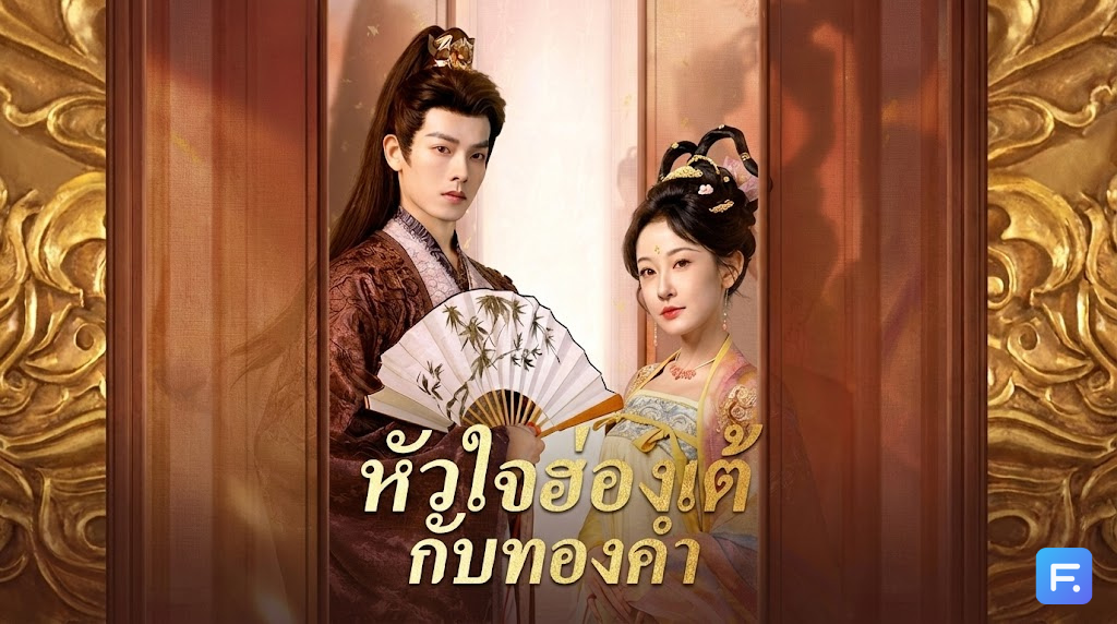 หัวใจฮ่องเต้กับทองคำ เกิดใหม่ชาตินี้... ความรักไม่ยุ่ง มุ่งแต่รวย! แต่ทำไมฮ่องเต้ถึงตามล่าข้าไม่เลิก!?