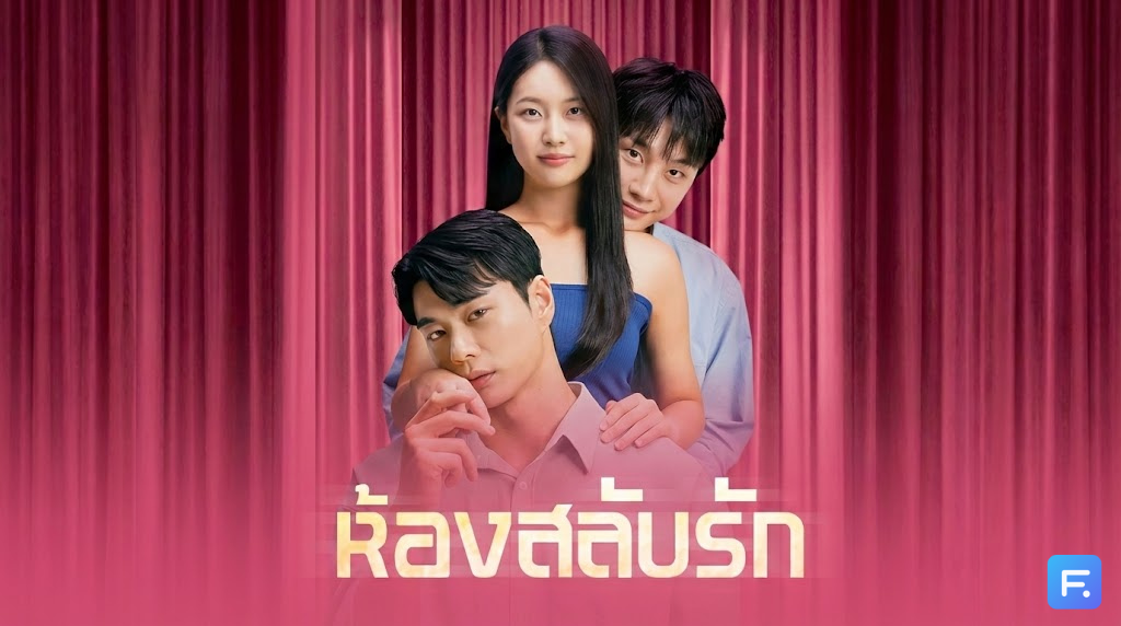 ห้องสลับรัก เรียลลิตี้ 19+ ที่เร่าร้อนที่สุด! กฎบังคับ "เปลี่ยนคู่นอนทุกคืน" แถมต้องมาเจอแฟนเก่าในดงเสือ!