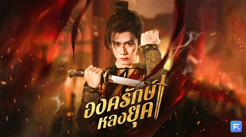 องครักษ์หลงยุค ข้ามเวลา 500 ปี เพื่อมาพบ "คนเดิม" ที่เฝ้ารอ... โรแมนติก แฟนตาซี ที่จะทำให้คุณซึ้งจนกลั้นน้ำตาไม่อยู่!