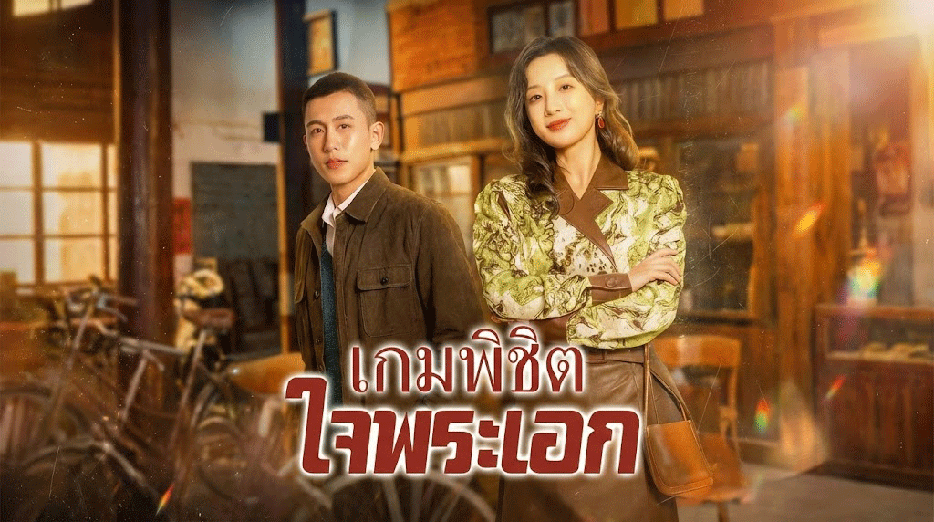 เกมพิชิตใจพระเอก ทะลุมิติมาทั้งที ดันเป็นเมียใจร้ายที่ทิ้งผัว! งานนี้ต้องง้อด่วน!