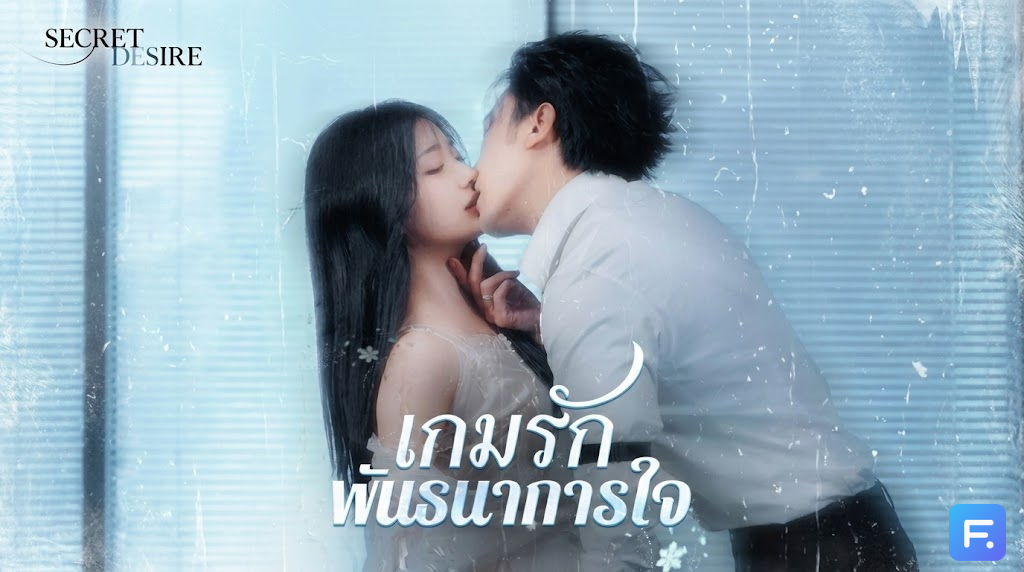 เกมรัก พันธนาการใจ รักแรง หวงแรง! เมื่อเดิมพันครั้งนี้ คือการทำลายชีวิตเธอเพื่อยึดครองหัวใจ