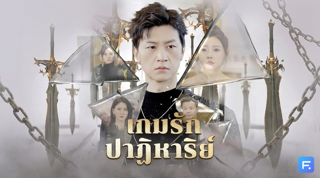 เกมรักปาฏิหาริย์ ทิ้งฉันหรอ? เชิญเลย! เพราะคนดามใจคือ "CEO สาวพันล้าน" ที่ขอฉันแต่งงานทันที!