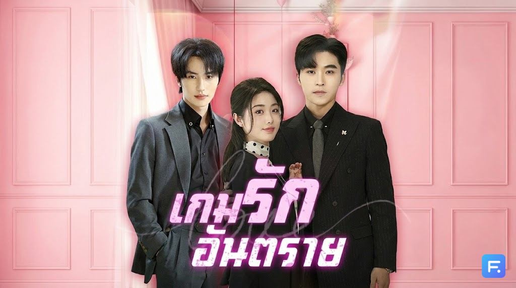 เกมรักอันตราย กลางวันเป็นเลขา กลางคืนเป็นเมีย! รักลับๆ 4 ปีพังทลาย เมื่อสามีปันใจให้สาวใสวัยขบเผาะ!