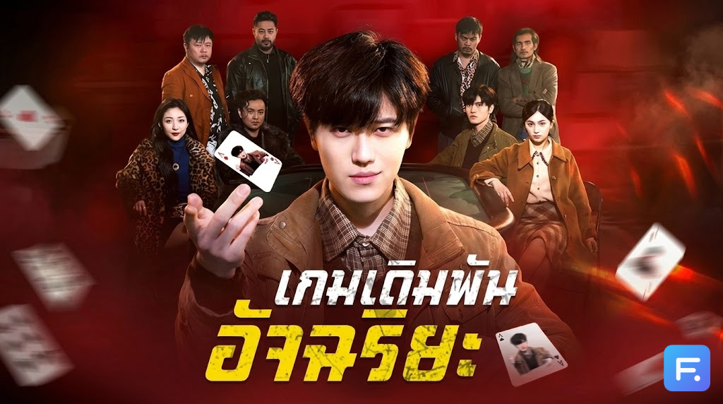เกมเดิมพันอัจฉริยะ  อย่ากระตุกหนวดเสือ! เมื่อเมียถูกเพื่อนรักหักหลังจนหมดตัว ผัวจำศีลจึงต้องงัด "กลโกง" มาล้างบาง!