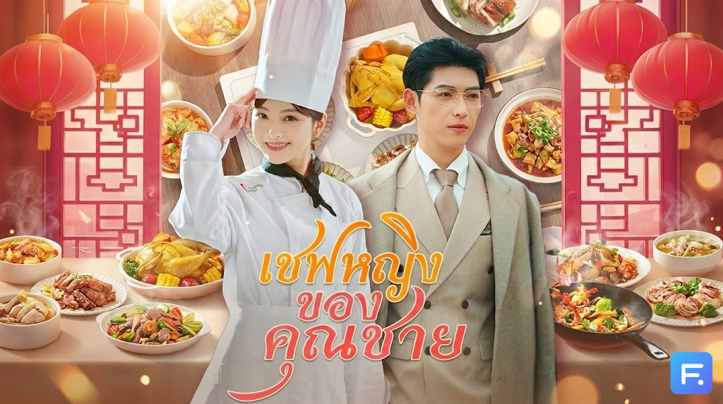 เชฟหญิงของคุณชาย เมื่อสาวน้อยรสมือเทพ หนีออกจากเขามาเขย่าวงการอาหาร และละลายหัวใจท่านประธาน!