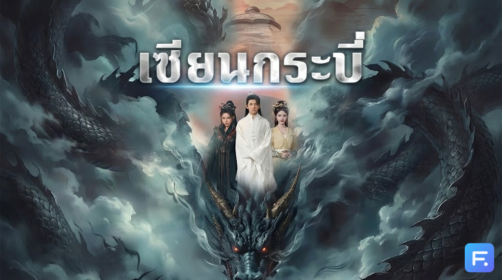 เซียนกระบี่ ตำนานเทพตกสวรรค์! จากจุดสูงสุดสู่ร่าง 'ขยะ' ไร้ค่า ขอท้าลิขิตฟ้าด้วยกระบี่เดียว!