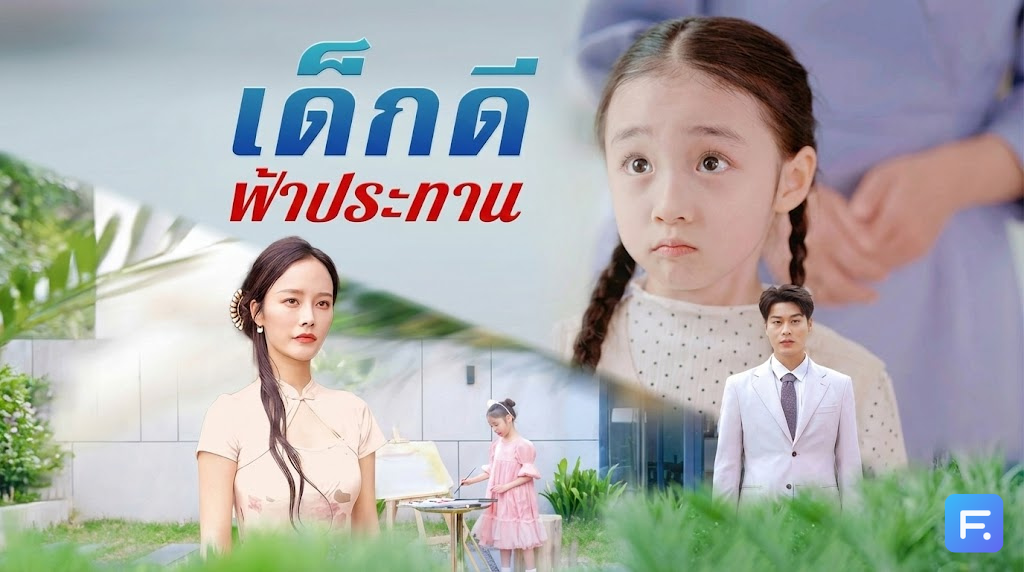 เด็กดีฟ้าประทาน หนูช่วยชีวิตป๋า... ป๋าต้องไปช่วยแม่หนูนะ! เมื่อท่านประธานถูกเด็กน้อยเรียก "พ่อ" กลางวงสื่อ ภารกิจบุกโรงพยาบาลบ้าจึงบังเกิด!