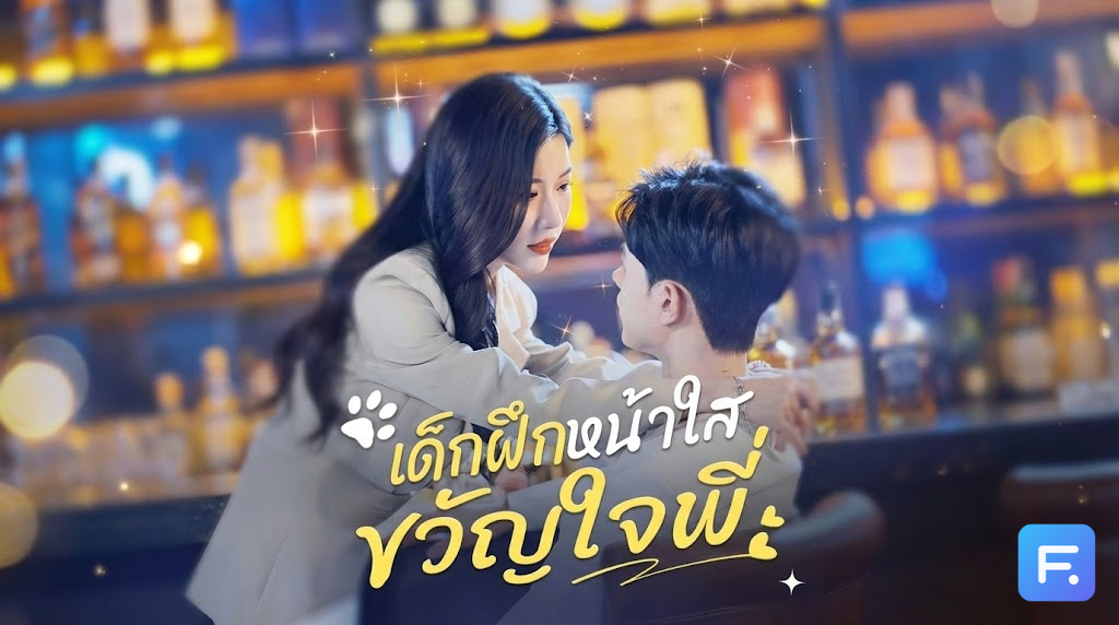 เด็กฝึกหน้าใส ขวัญใจพี่ เมื่อท่านประธานคลั่งรัก ยอมลดตัวมาเป็น 'เด็กฝึก' เพื่อสานฝัน (กินเด็ก) ของพี่สาวข้างบ้าน!
