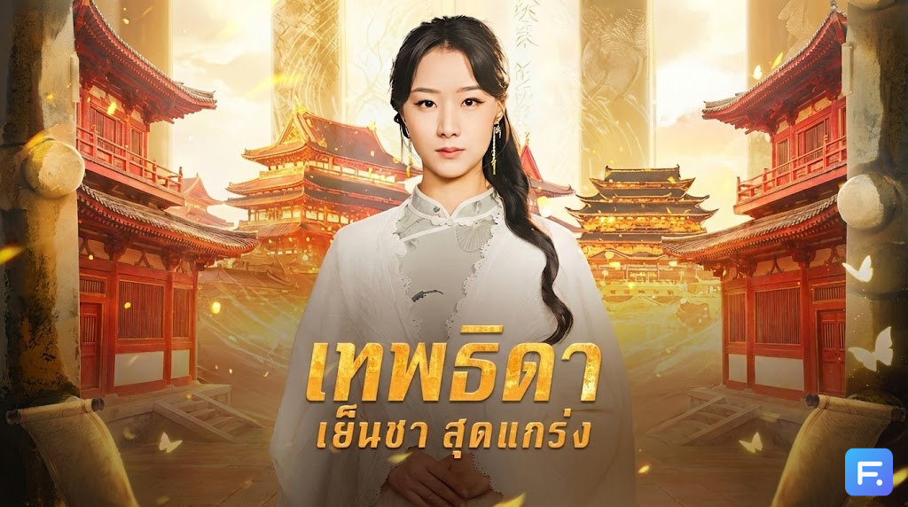 เทพธิดาเย็นชาสุดแกร่ง ปู่จะขิตแต่กลับฟื้นเพราะสาวสวยปริศนา! หรือเธอจะไม่ใช่แค่ 'คนคุ้นเคย' แต่เป็น...!?