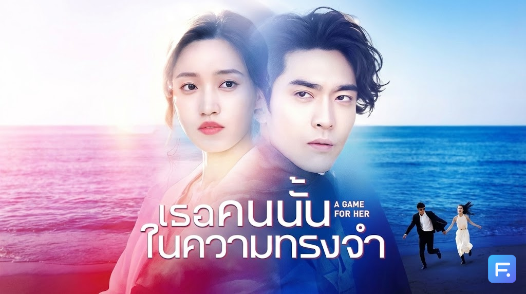 เธอคนนั้นในความทรงจำ แอบรักมา 13 ปี พอเจอกันที... พี่พาไปจดทะเบียนสมรสเลย! เมื่อคนคลั่งรัก 2 คน มาเหลี่ยมใส่กันเพื่อคำว่า "ผัวเมีย"