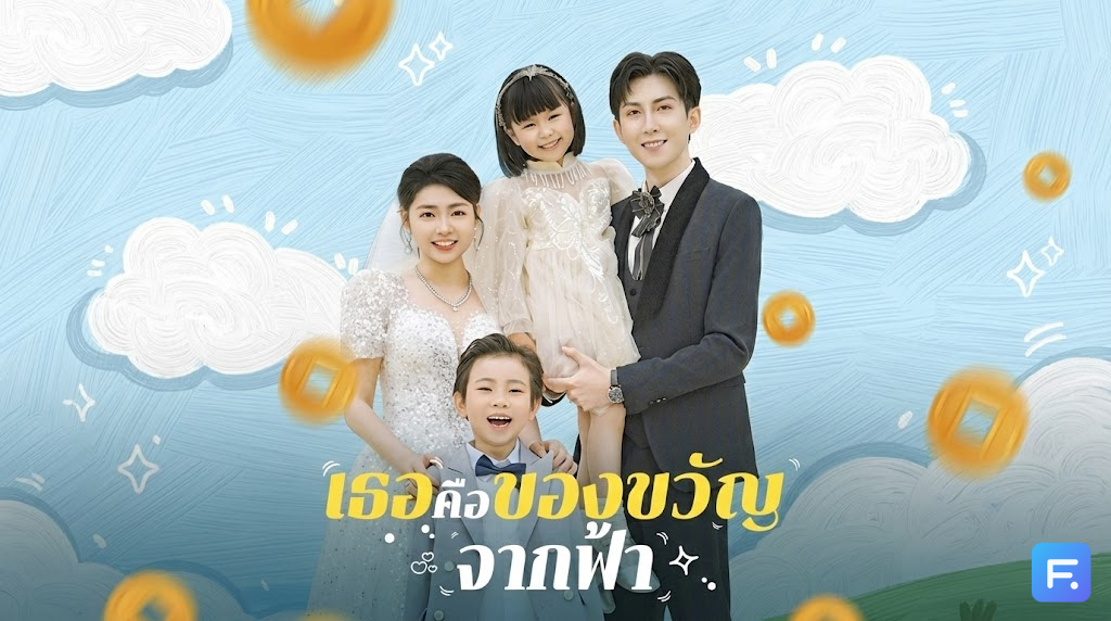 เธอคือของขวัญจากฟ้า โปรโมชั่นซื้อ 1 แถม 1! เมื่อคุณชายตามหาแม่ของลูก แต่ดันได้ "ลูกสาว" แถมมาอีกคน งานนี้เดินหน้าจีบให้รู้ดำรู้แดง!
