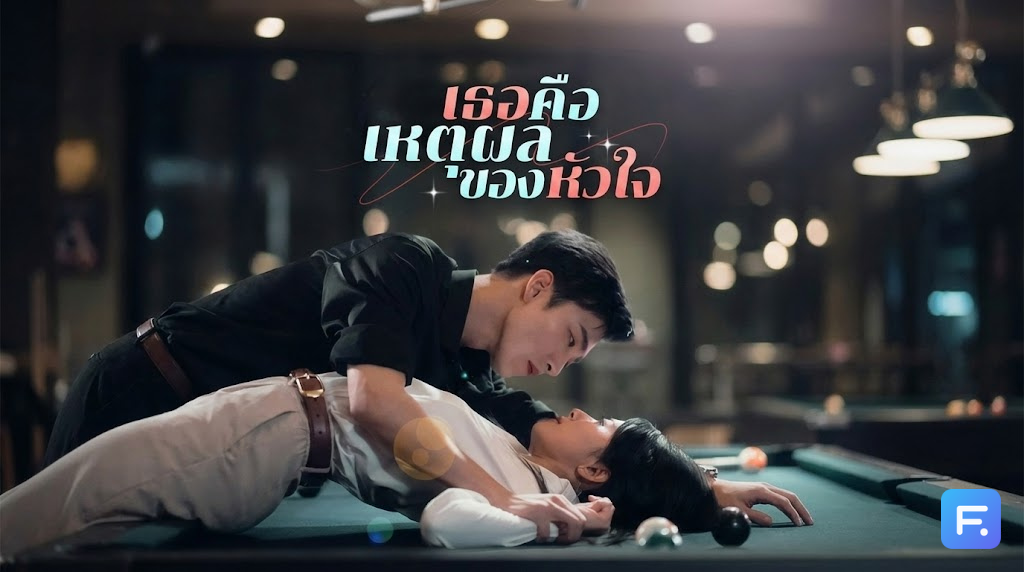 เธอคือเหตุผลของหัวใจ ดราม่าตับพัง! ยอมเป็นชู้เพื่อช่วยน้อง แต่สุดท้ายต้องเสียทุกอย่าง... งานนี้พระเอกเตรียม "หอน" ดังๆ!