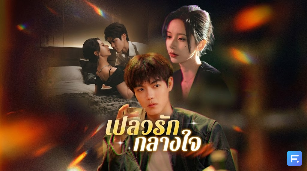 เปลวรักกลางใจ หนีรักท่านประธาน ไปเจอเด็กหนุ่มหน้าเหมือน! จากทนายสาวมาดนิ่ง ต้องมาวิ่งหนีหัวใจเด็กหนุ่มที่ทั้ง 'ดุ' ทั้ง 'รุก' จนต้านไม่อยู่!
