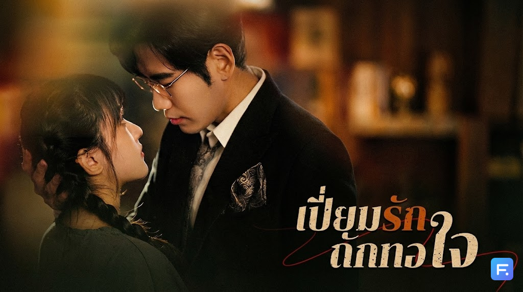 เปี่ยมรักถักทอใจ วิวาห์ขัดดอกที่เริ่มต้นด้วย 'อคติ' แต่จบลงด้วย 'รักแท้'! เมื่อสามีปากแข็ง ต้องกลายมาเป็นองครักษ์พิทักษ์ภรรยาและลูกในท้อง