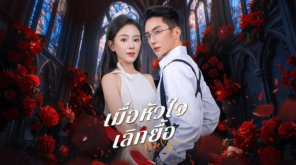 เมื่อหัวใจเลิกยื้อ ขู่หย่าดีนัก! เจอเซ็นใบหย่าของจริงเข้าไป ถึงกับร้องเอ๋ง! 🐶