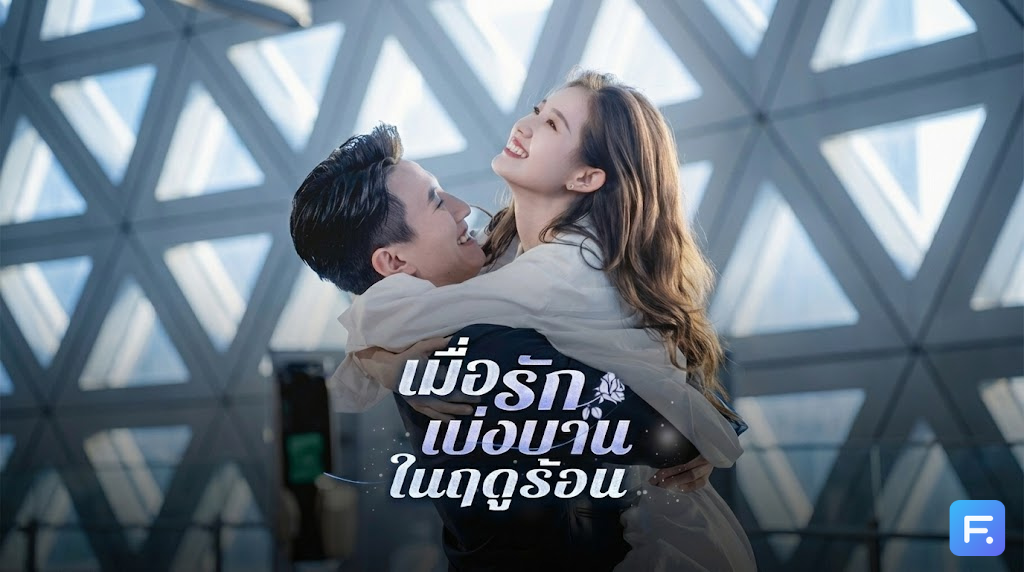 เมื่อรักเบ่งบานในฤดูร้อน เกลียดคู่หมั้นหน้าตาย แต่ทำไมหัวใจเต้นแรง? เมื่อความแสนดีของท่านประธาน กลายเป็นเหตุผลให้ต้อง 'ถอนหมั้น'!