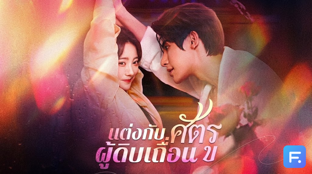 แต่งกับศัตรูผู้ดิบเถื่อน ทางรอดเดียวคือวิวาห์กับปีศาจ! เมื่อสามีที่ใครว่าโหด กลับกลายเป็น 'เซฟโซน' ที่ดีที่สุด