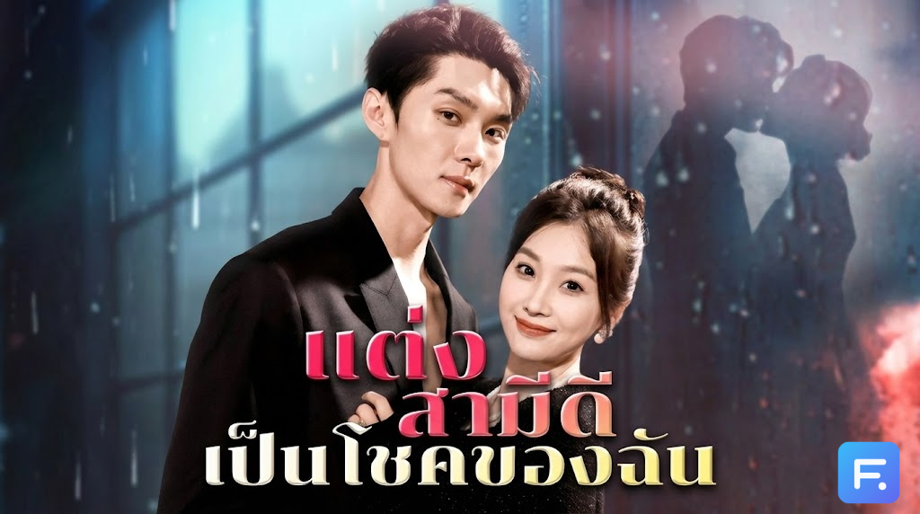 แต่งสามีดี เป็นโชคของฉัน เมาแล้วได้ผัว(ดี)! จากเพื่อนสนิทเลื่อนขั้นเป็น 'สามีแห่งชาติ' ควงแขนโชว์หวานตอกหน้าคนตอแหล!