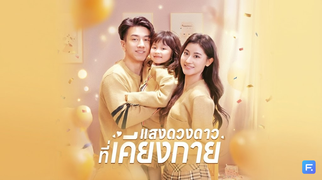 แสงดวงดาวที่เคียงกาย จากความสัมพันธ์ชั่วข้ามคืน... สู่ปาฏิหาริย์รักที่ "เข็มกลัดมังกร" นำทาง! พระเอกสายปกป้องที่คุณต้องหลงรัก