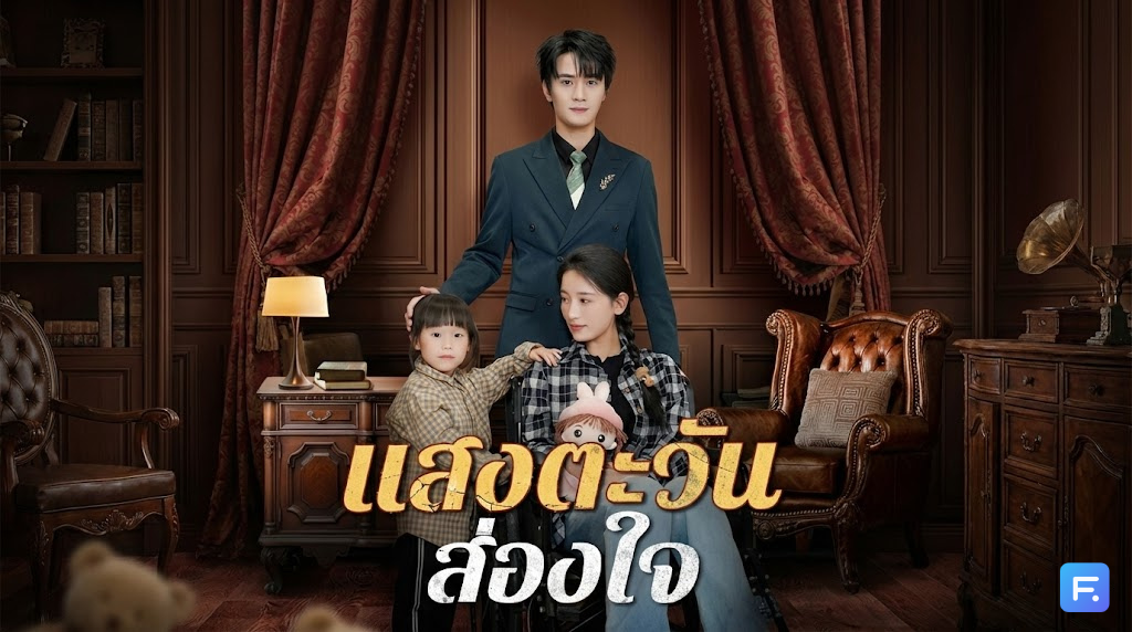 แสงตะวันส่องใจ รักแท้คือการปล่อยมือ... เพื่อให้เธอมีลมหายใจต่อไป! ดราม่าเรียกน้ำตาที่ต้องเตรียมใจก่อนดู