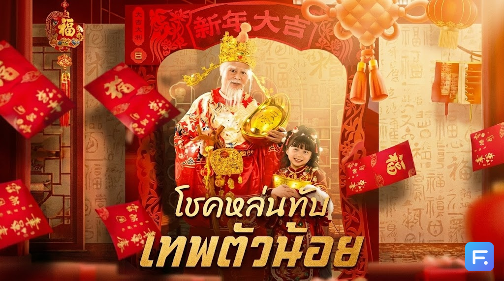 โชคหล่นทับเทพตัวน้อย ดูแล้วรวย! เมื่อกุมารจอมป่วนลงมาแจกโชคให้ CEO ตกอับ จากร้านเจ๊งกลายเป็นเจ้าของเหมืองทอง!