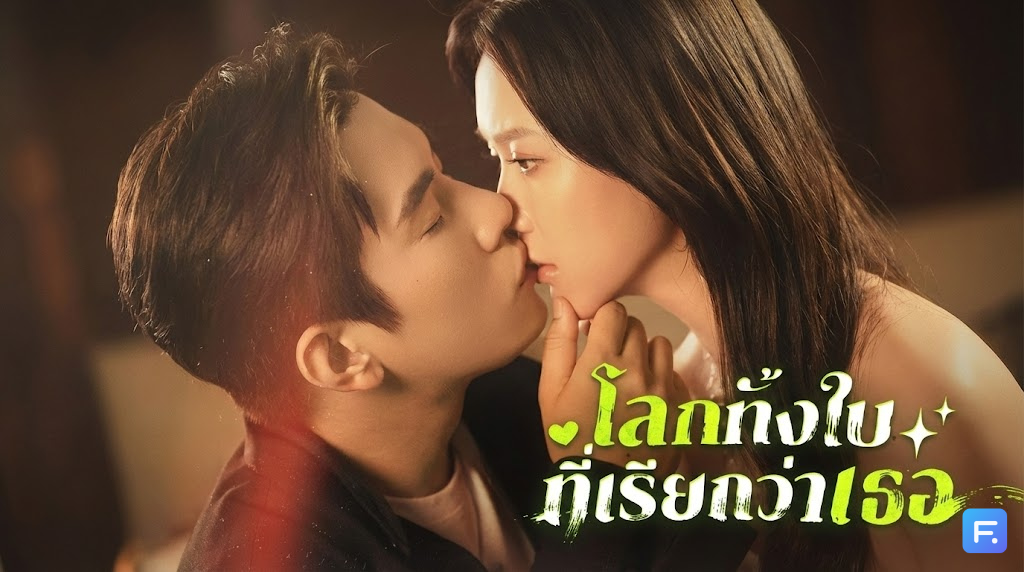 โลกทั้งใบที่เรียกว่าเธอ ผัวชั่วต้องเจอผัวใหม่(ที่รวยกว่า)! จากนางแบบตกอับ สู่มาดามประธาน... การแก้แค้นที่สวยและแพงมาก!